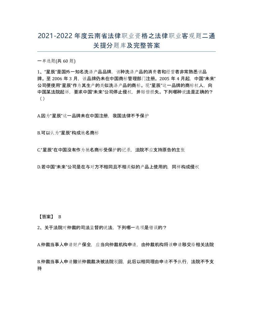 2021-2022年度云南省法律职业资格之法律职业客观题二通关提分题库及完整答案