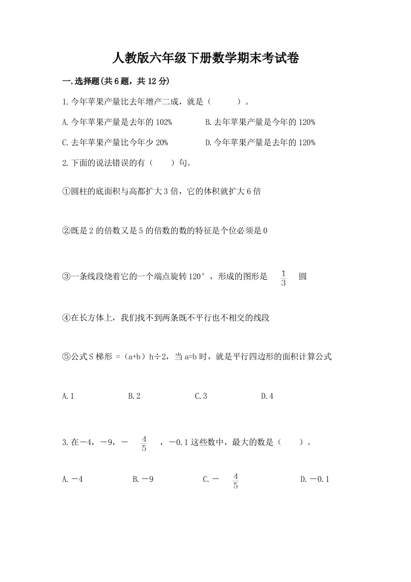 人教版六年级下册数学期末考试卷带答案（培优a卷）