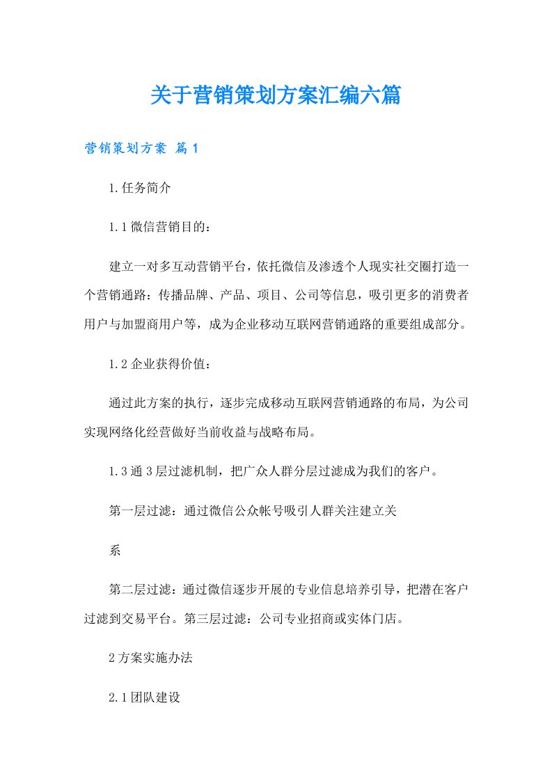 关于营销策划方案汇编六篇