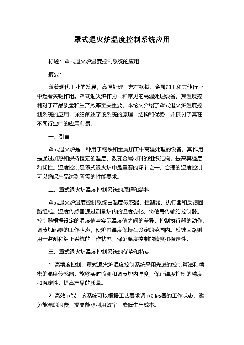 罩式退火炉温度控制系统应用