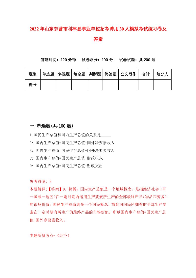 2022年山东东营市利津县事业单位招考聘用30人模拟考试练习卷及答案第7期