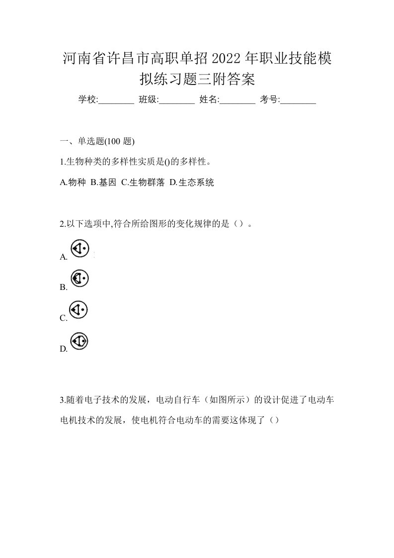 河南省许昌市高职单招2022年职业技能模拟练习题三附答案