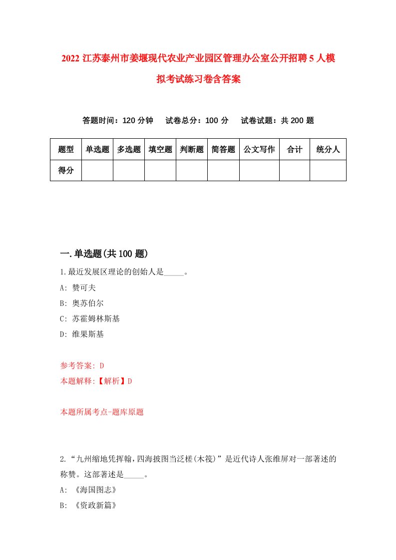 2022江苏泰州市姜堰现代农业产业园区管理办公室公开招聘5人模拟考试练习卷含答案0