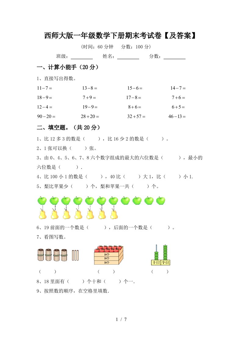 西师大版一年级数学下册期末考试卷及答案