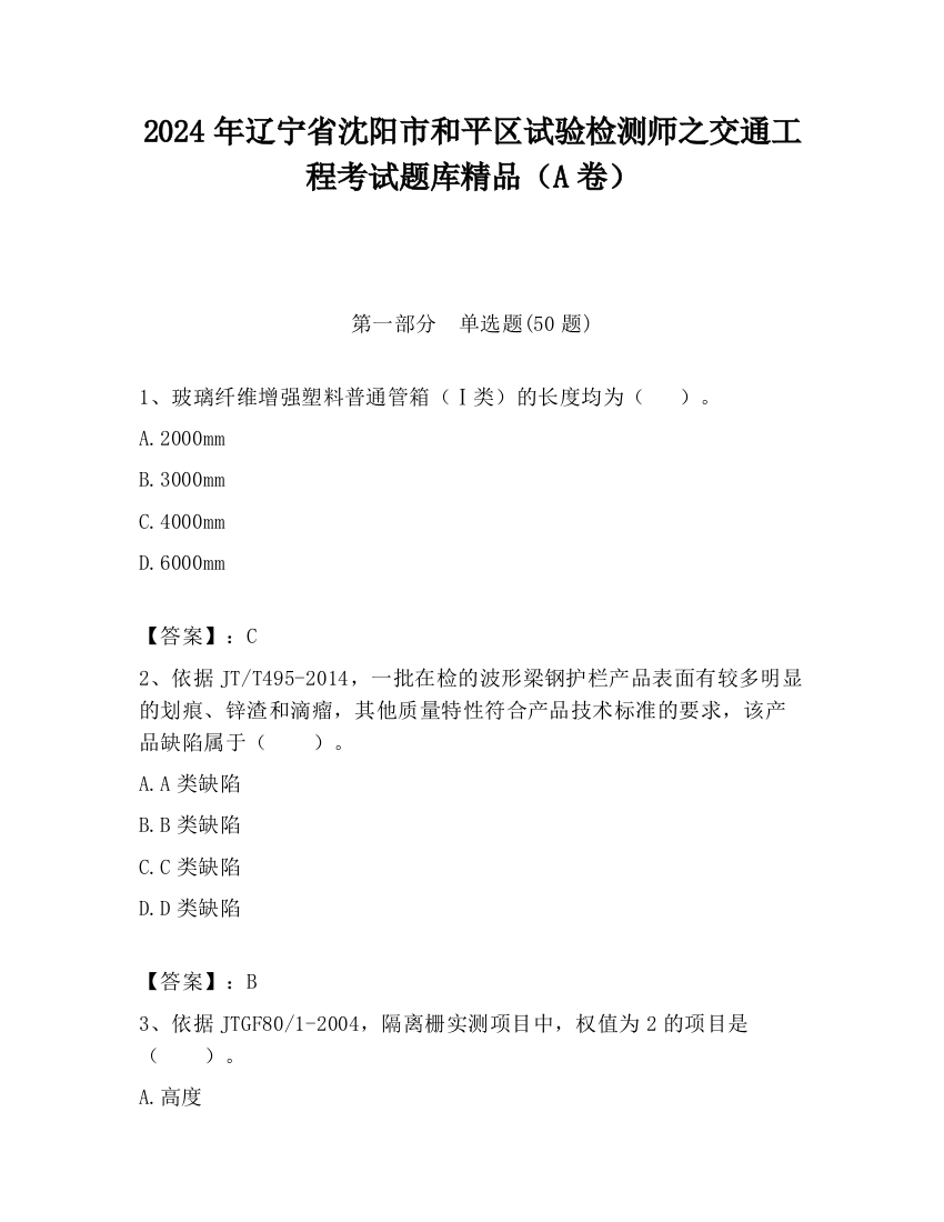 2024年辽宁省沈阳市和平区试验检测师之交通工程考试题库精品（A卷）