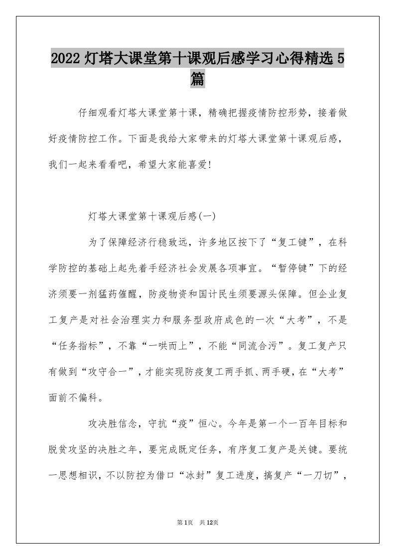 2022灯塔大课堂第十课观后感学习心得精选5篇