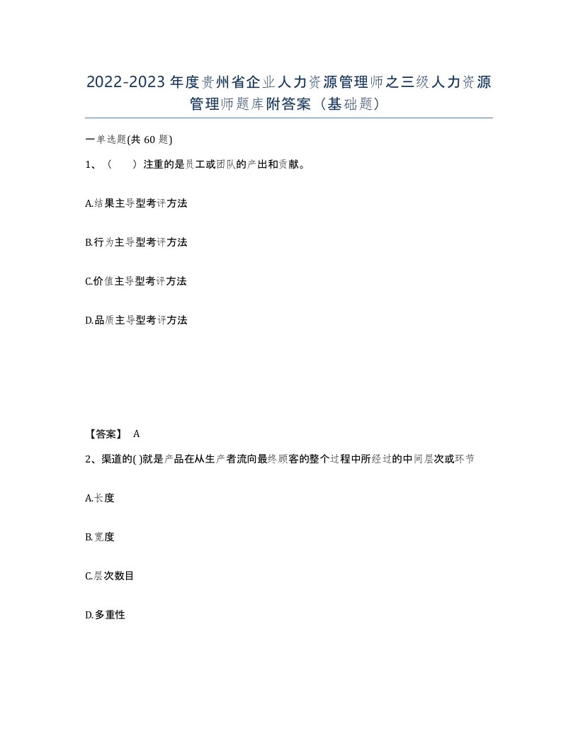 2022-2023年度贵州省企业人力资源管理师之三级人力资源管理师题库附答案基础题