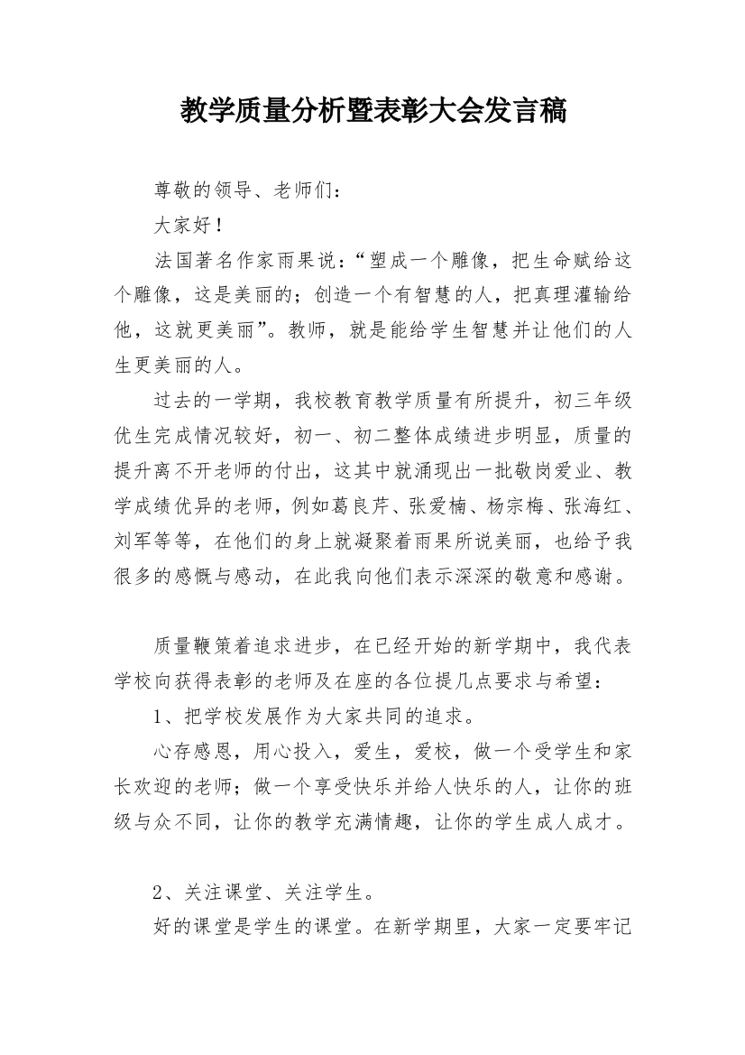 教学质量分析暨表彰大会发言稿