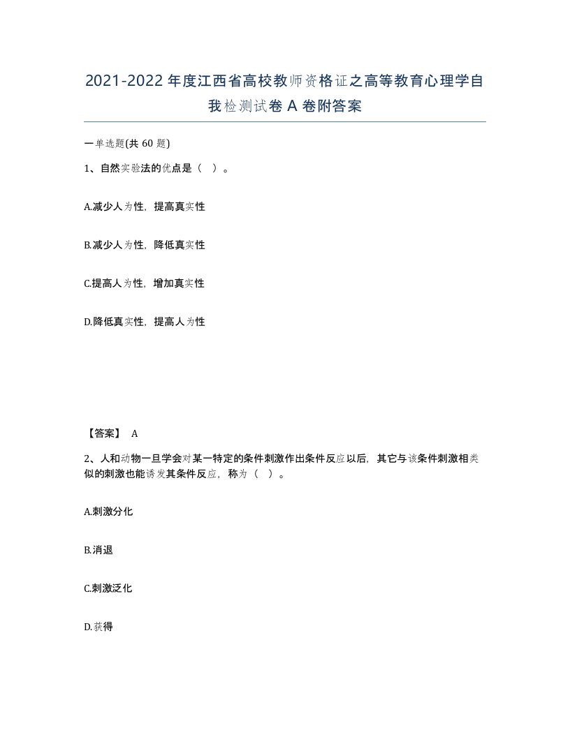 2021-2022年度江西省高校教师资格证之高等教育心理学自我检测试卷A卷附答案