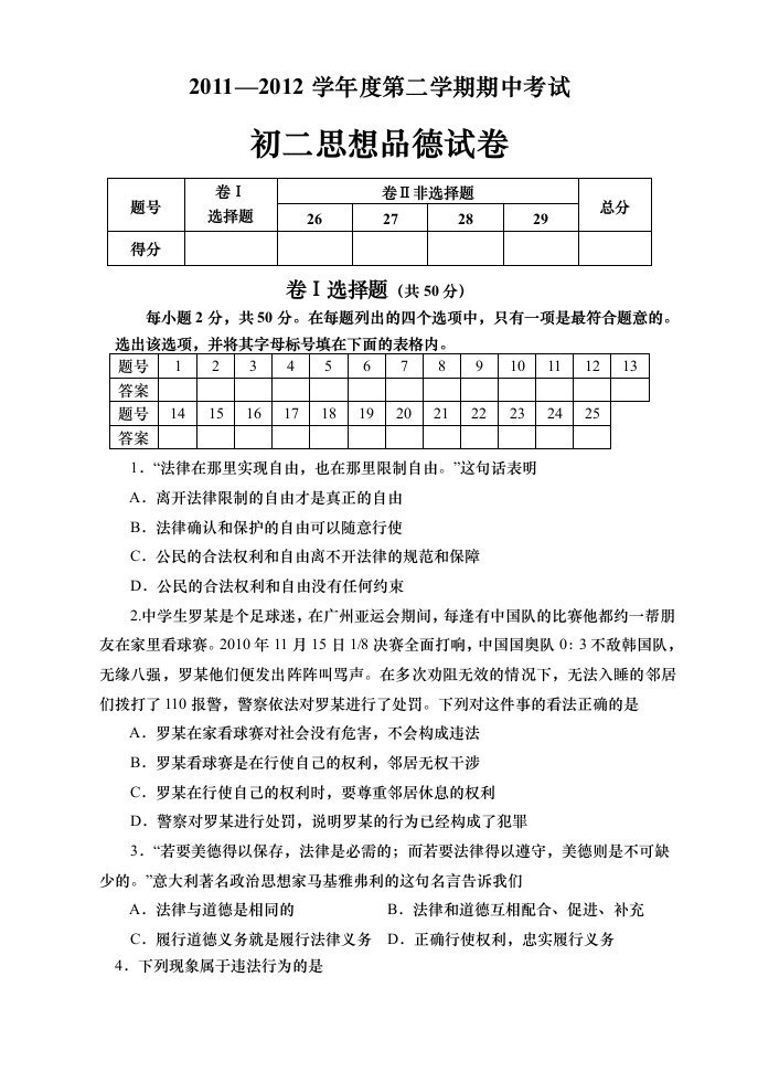 人教版初二下思想品德试卷