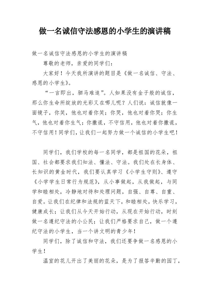 做一名诚信守法感恩的小学生的演讲稿