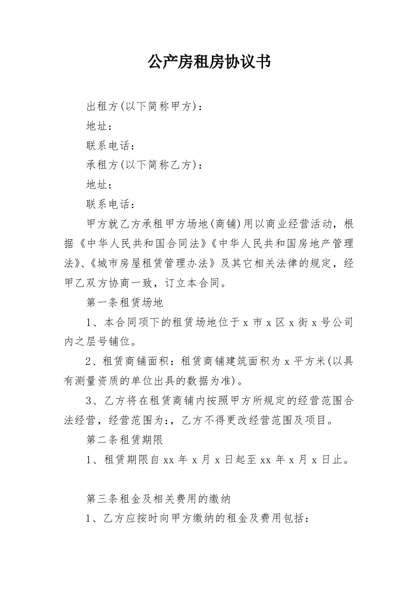 公产房租房协议书