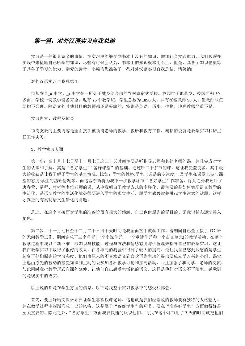 对外汉语实习自我总结（合集）[修改版]