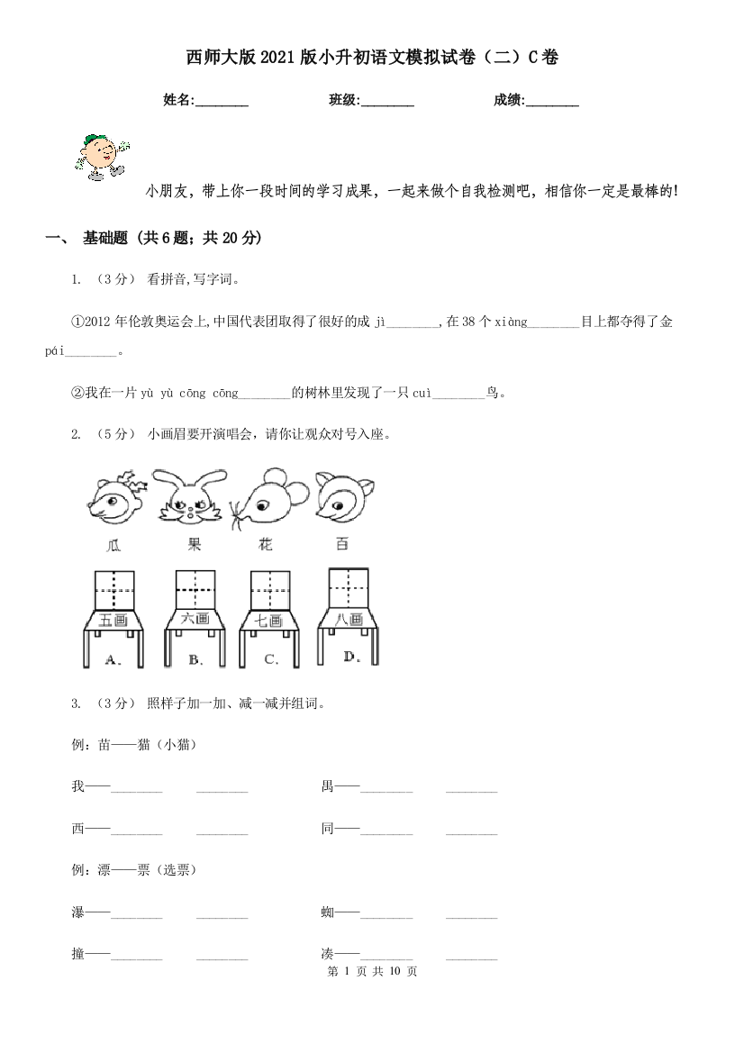 西师大版2021版小升初语文模拟试卷二C卷