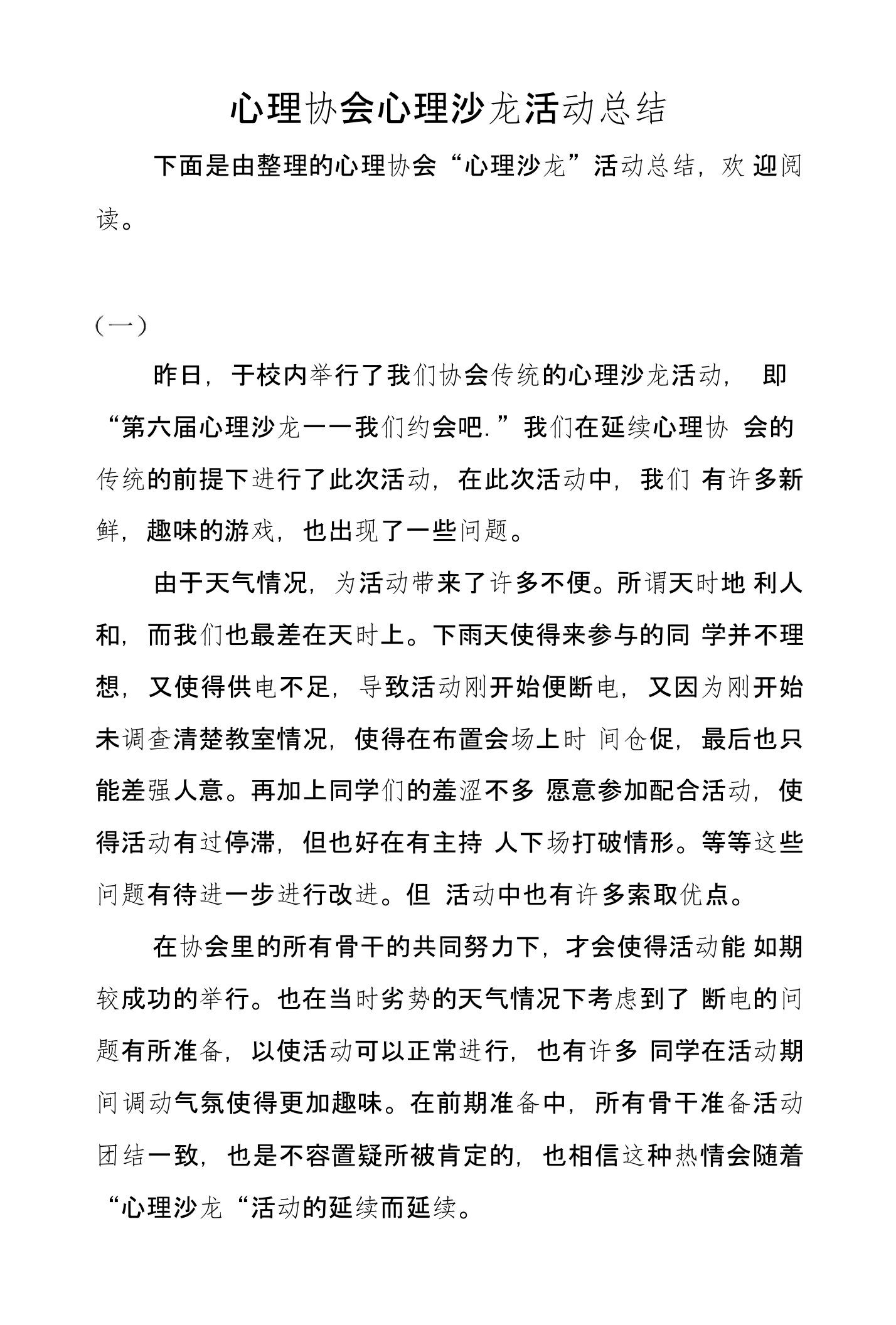 心理协会心理沙龙活动总结