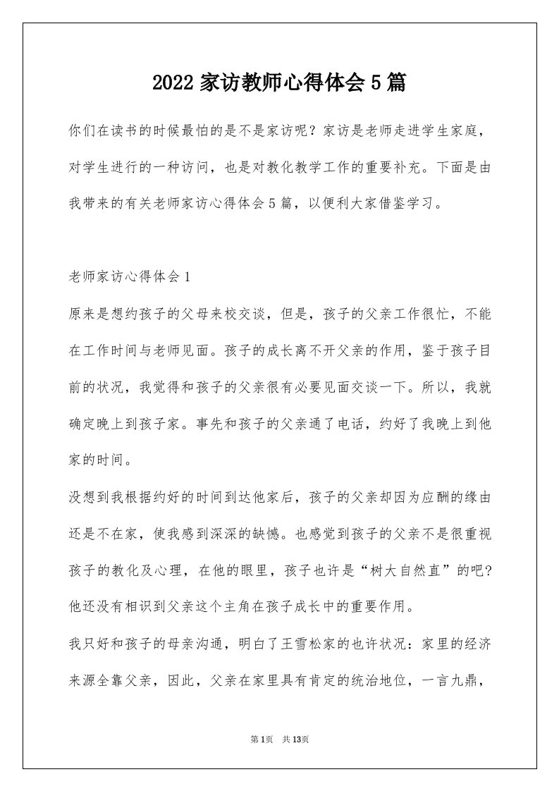 2022家访教师心得体会5篇