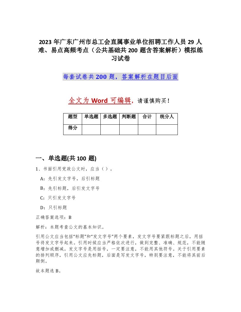 2023年广东广州市总工会直属事业单位招聘工作人员29人难易点高频考点公共基础共200题含答案解析模拟练习试卷