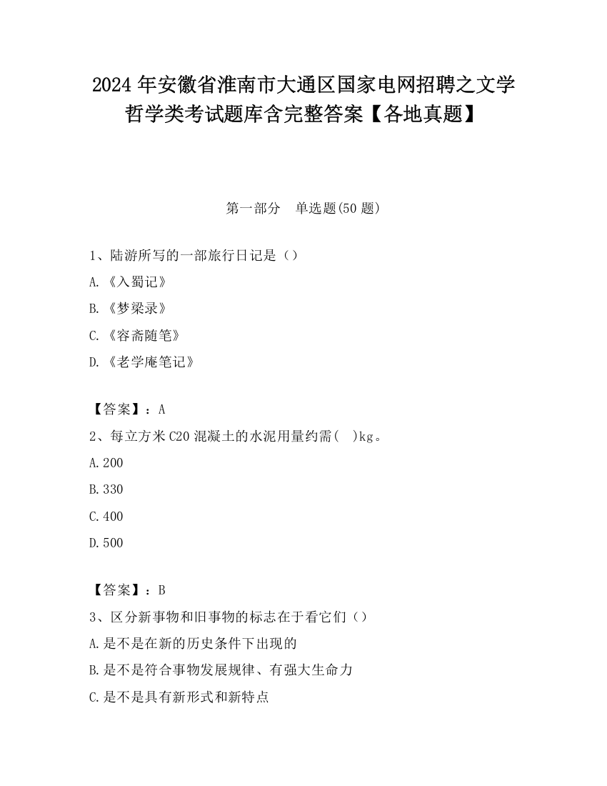 2024年安徽省淮南市大通区国家电网招聘之文学哲学类考试题库含完整答案【各地真题】