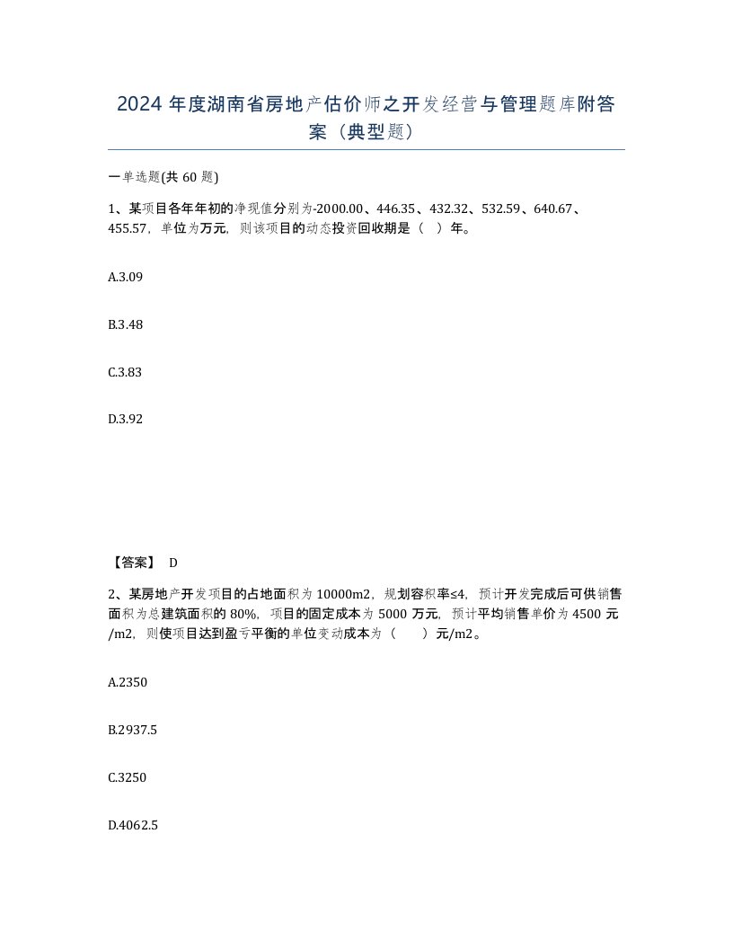 2024年度湖南省房地产估价师之开发经营与管理题库附答案典型题