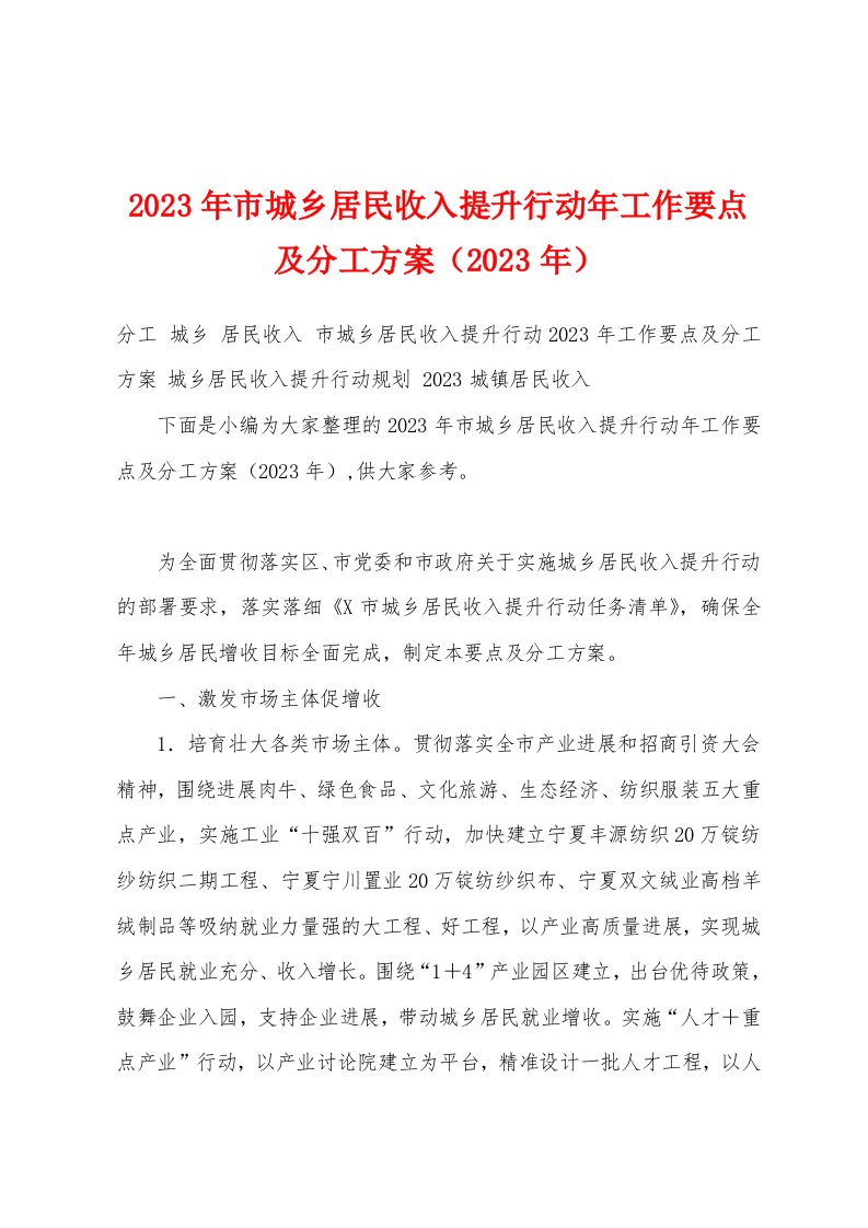 2023年市城乡居民收入提升行动年工作要点及分工方案（2023年）