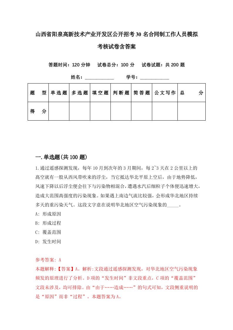 山西省阳泉高新技术产业开发区公开招考30名合同制工作人员模拟考核试卷含答案4