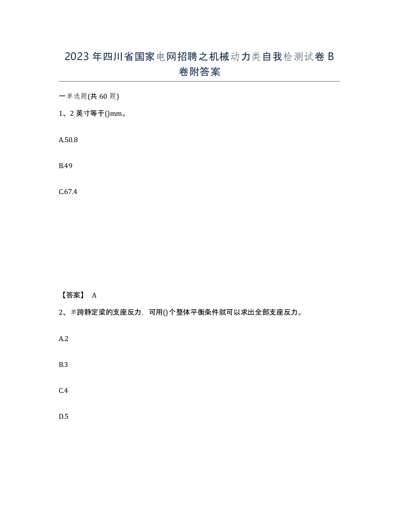 2023年四川省国家电网招聘之机械动力类自我检测试卷B卷附答案