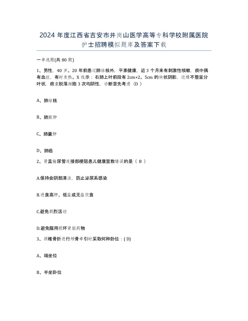 2024年度江西省吉安市井岗山医学高等专科学校附属医院护士招聘模拟题库及答案