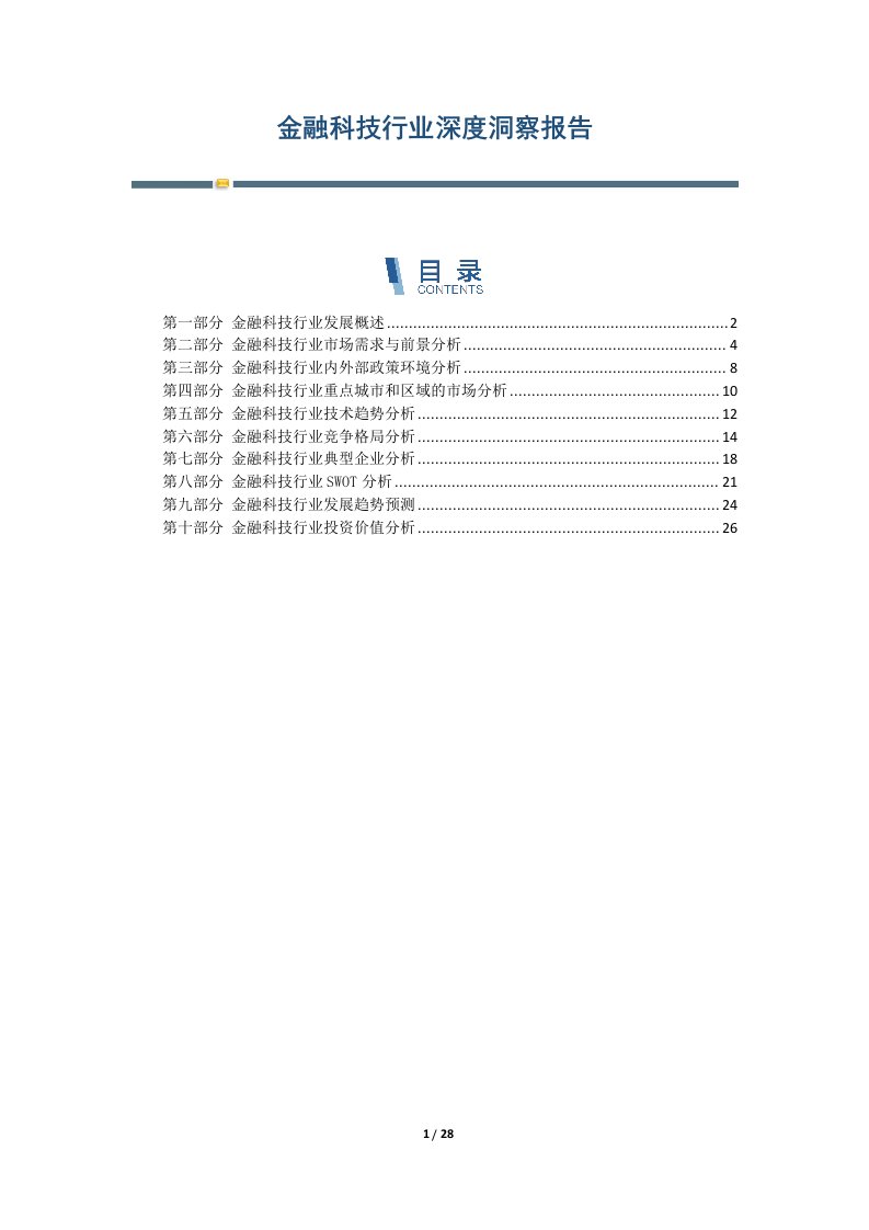 金融科技行业深度洞察报告