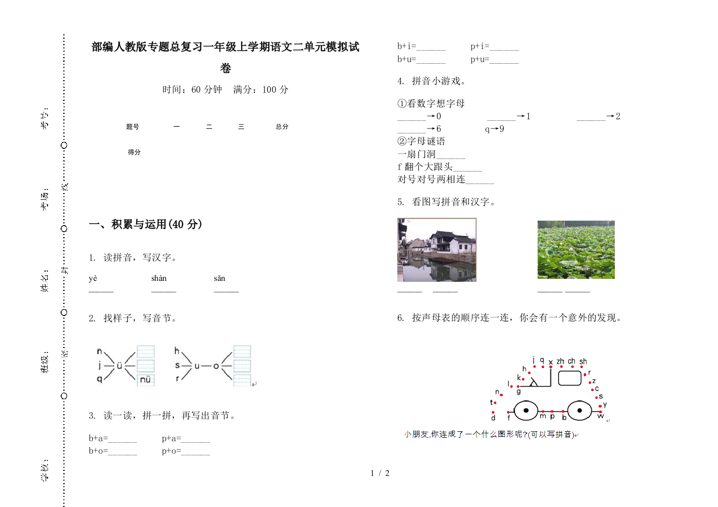 部编人教版专题总复习一年级上学期语文二单元模拟试卷