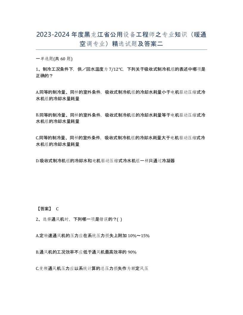 2023-2024年度黑龙江省公用设备工程师之专业知识暖通空调专业试题及答案二