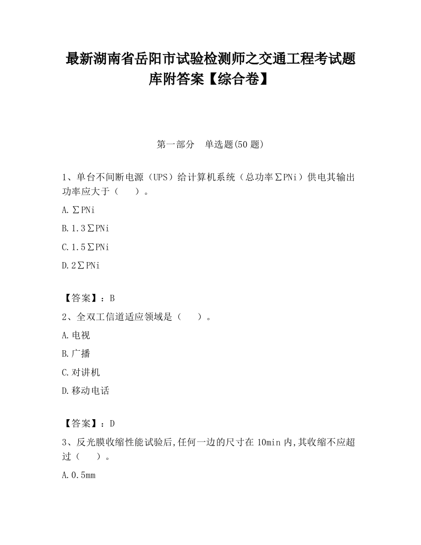 最新湖南省岳阳市试验检测师之交通工程考试题库附答案【综合卷】