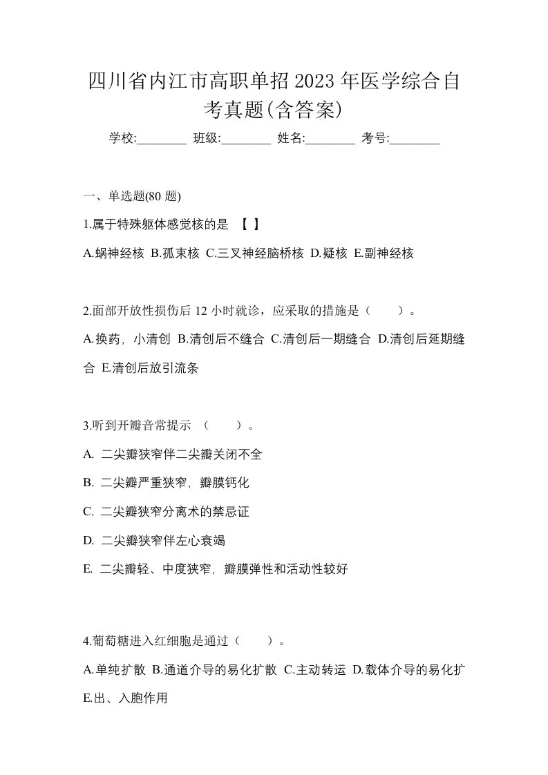 四川省内江市高职单招2023年医学综合自考真题含答案