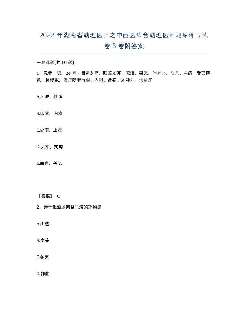 2022年湖南省助理医师之中西医结合助理医师题库练习试卷B卷附答案