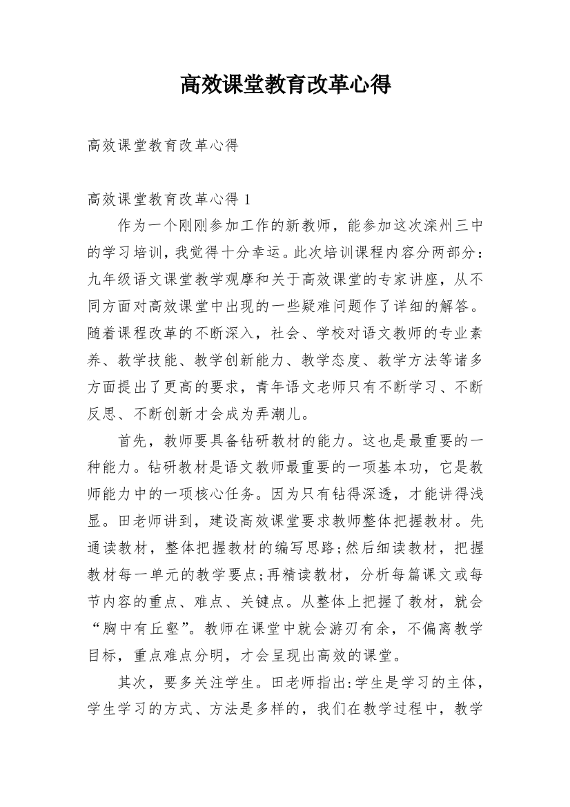 高效课堂教育改革心得