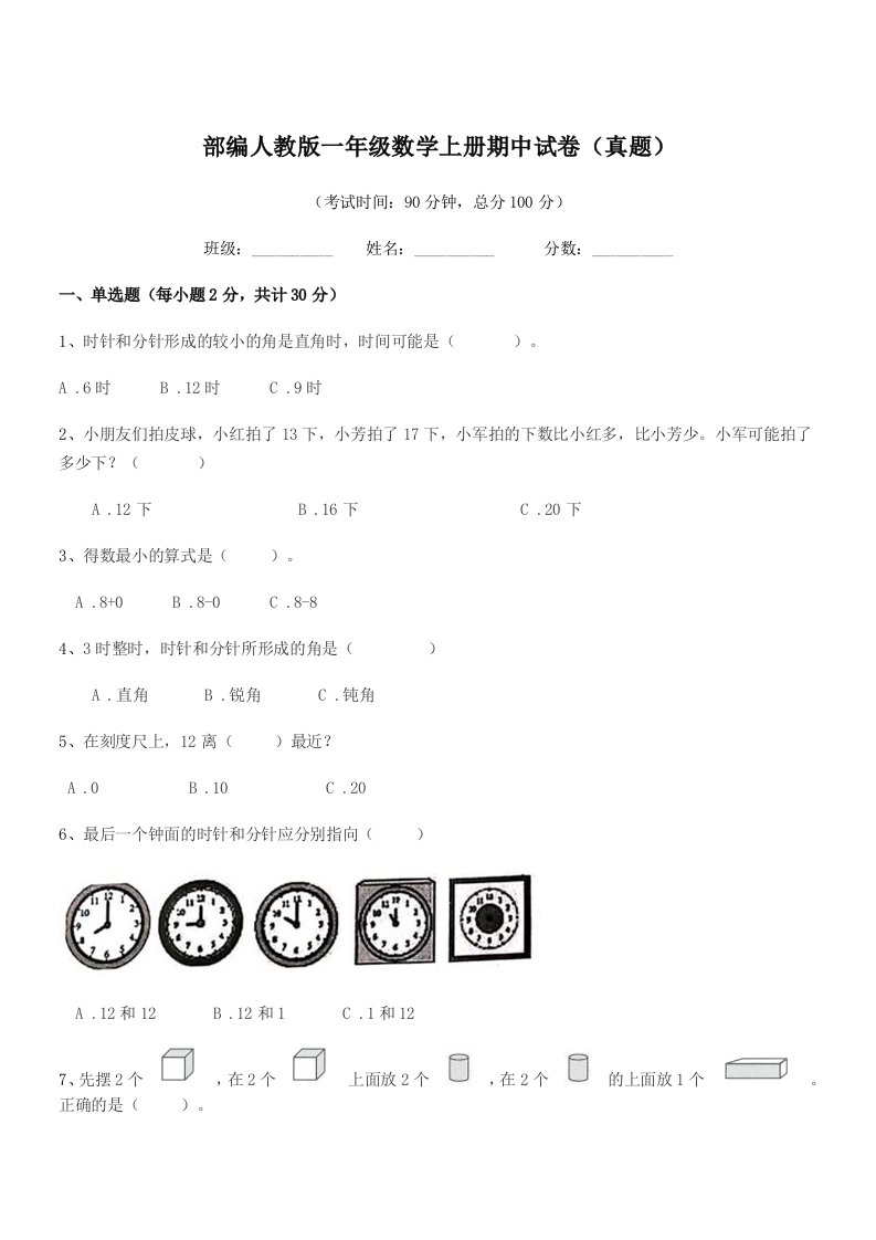 2020年部编人教版一年级数学上册期中试卷(真题)