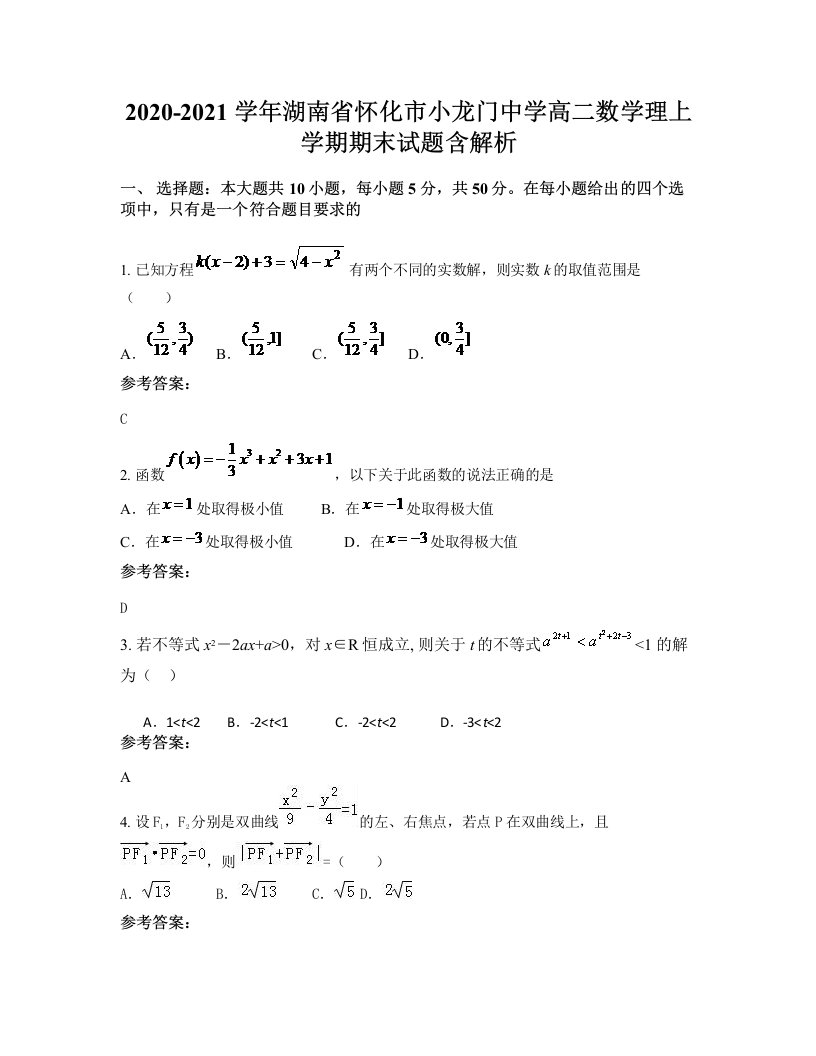 2020-2021学年湖南省怀化市小龙门中学高二数学理上学期期末试题含解析