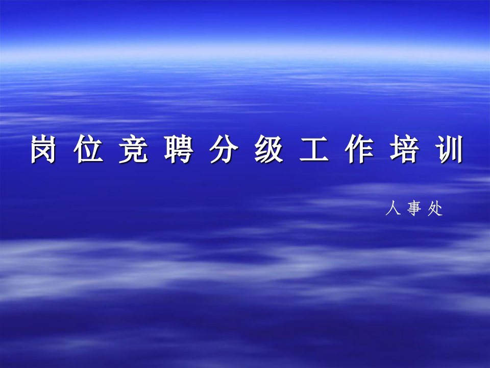 专业技术人员岗位竞聘分级工作培训(电脑版)讲义资料