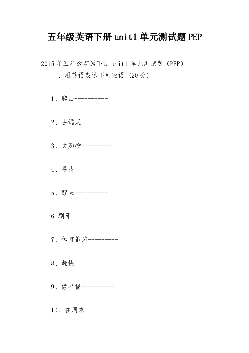 五年级英语下册unit1单元测试题PEP