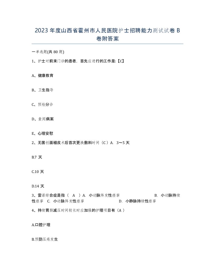 2023年度山西省霍州市人民医院护士招聘能力测试试卷B卷附答案