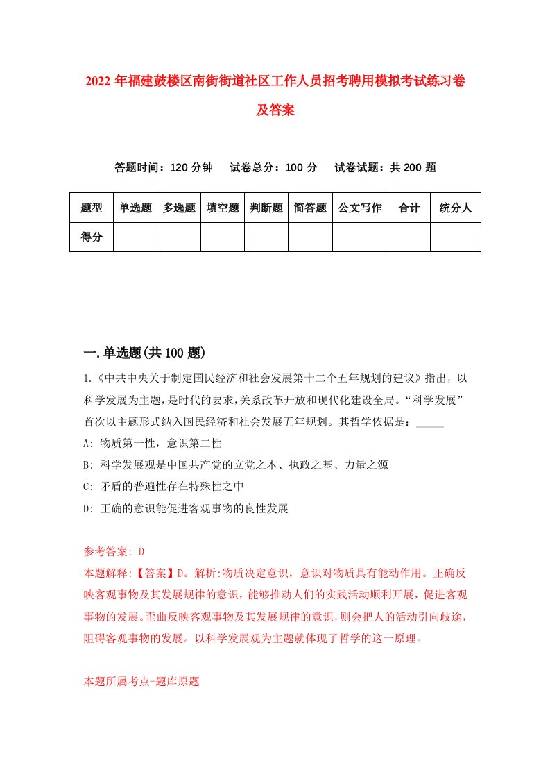 2022年福建鼓楼区南街街道社区工作人员招考聘用模拟考试练习卷及答案第2期