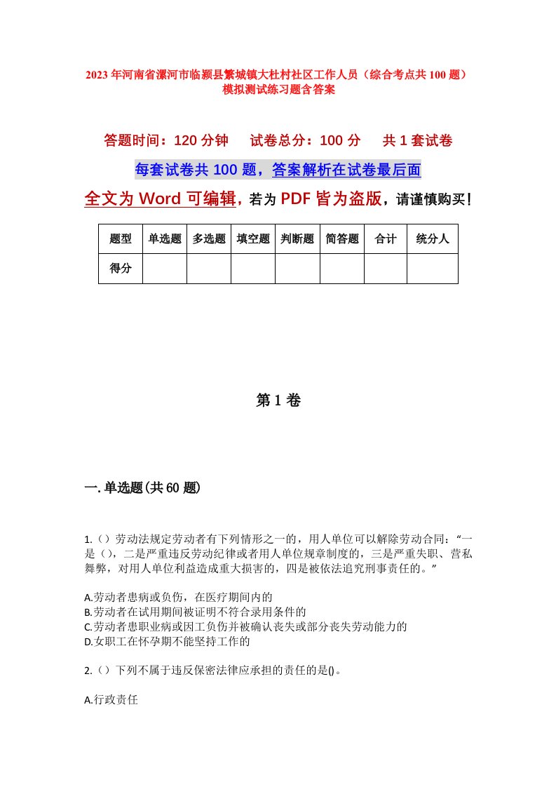 2023年河南省漯河市临颍县繁城镇大杜村社区工作人员综合考点共100题模拟测试练习题含答案