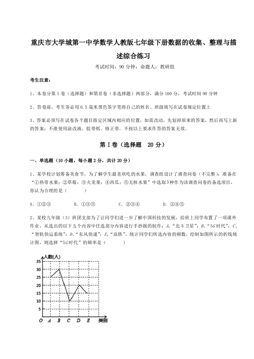 小卷练透重庆市大学城第一中学数学人教版七年级下册数据的收集、整理与描述综合练习试卷（详解版）