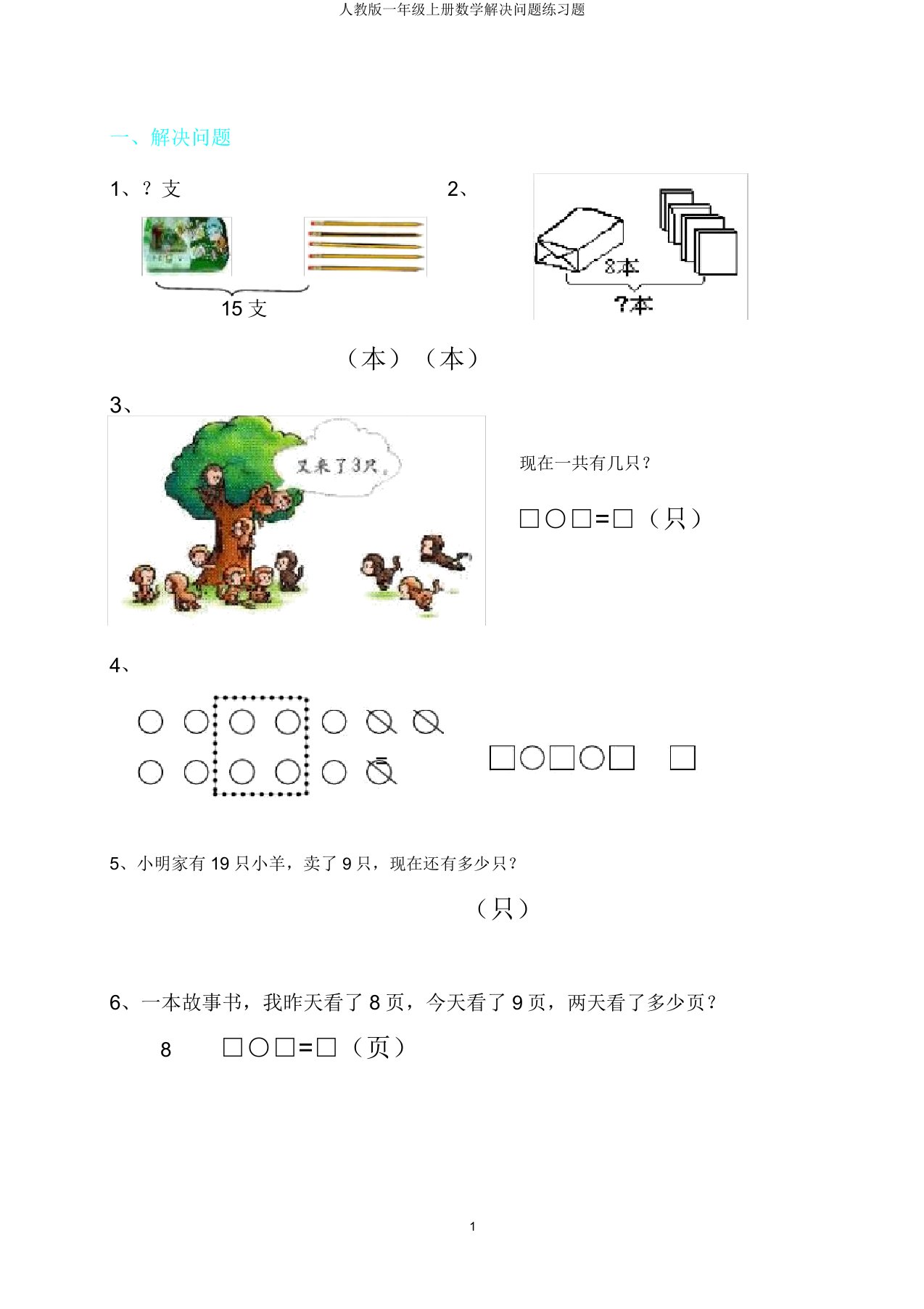 人教版一年级上册数学解决问题练习题