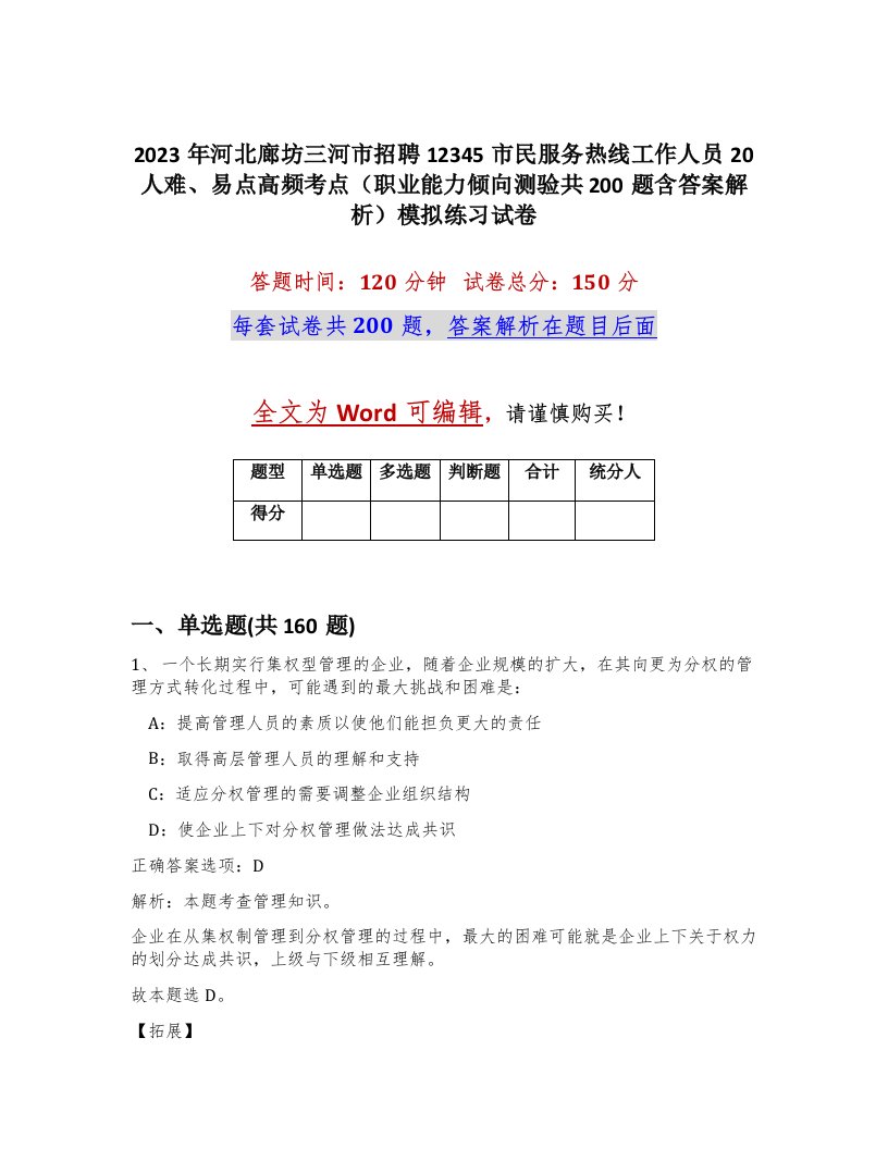 2023年河北廊坊三河市招聘12345市民服务热线工作人员20人难易点高频考点职业能力倾向测验共200题含答案解析模拟练习试卷