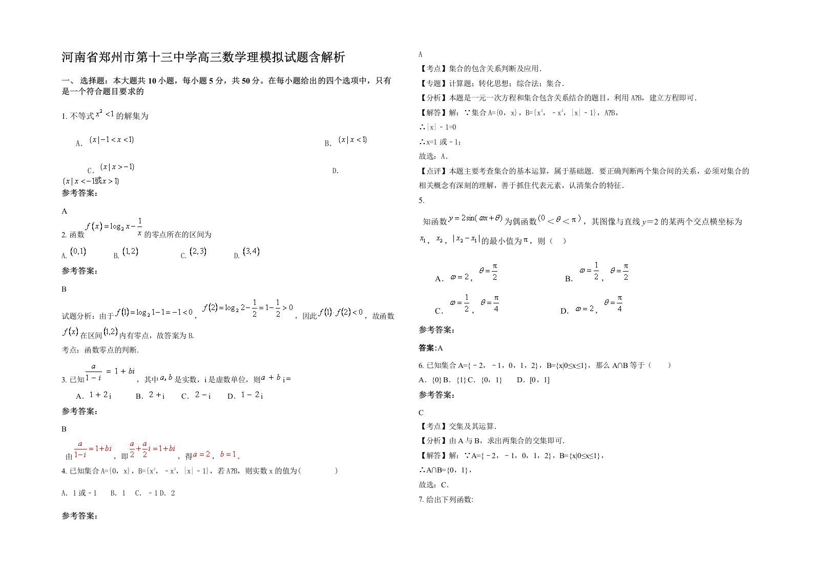 河南省郑州市第十三中学高三数学理模拟试题含解析