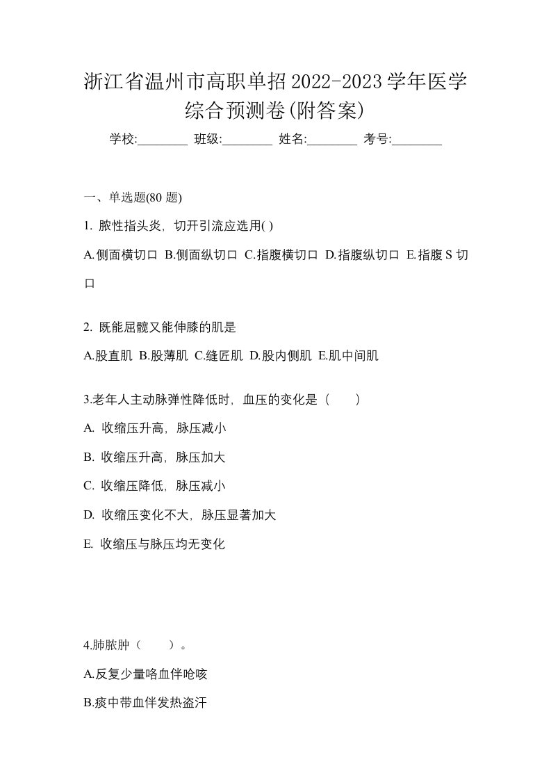 浙江省温州市高职单招2022-2023学年医学综合预测卷附答案