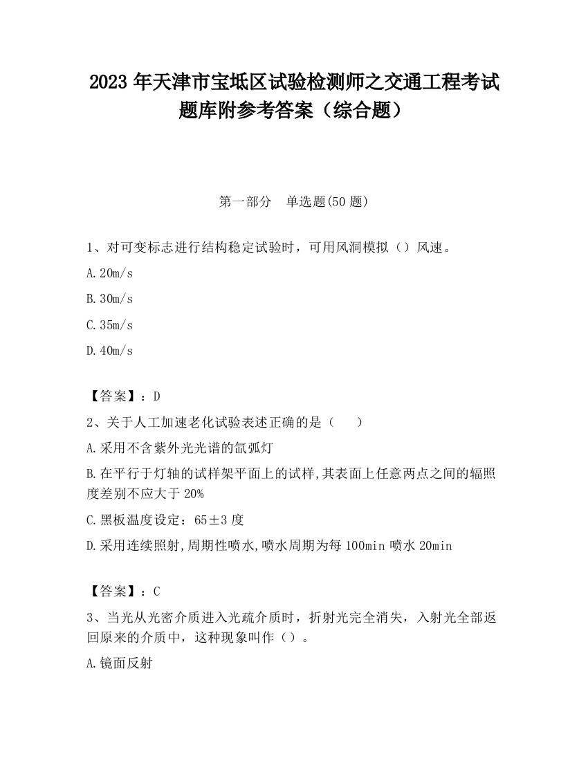 2023年天津市宝坻区试验检测师之交通工程考试题库附参考答案（综合题）