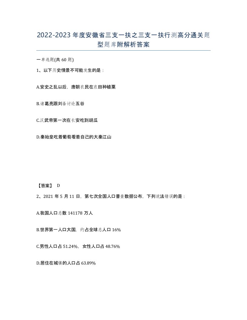 2022-2023年度安徽省三支一扶之三支一扶行测高分通关题型题库附解析答案