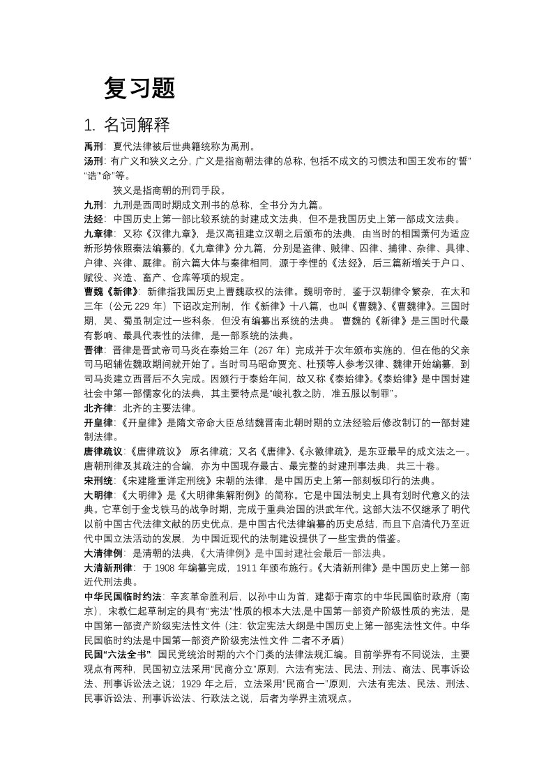 中国法制史复习资料