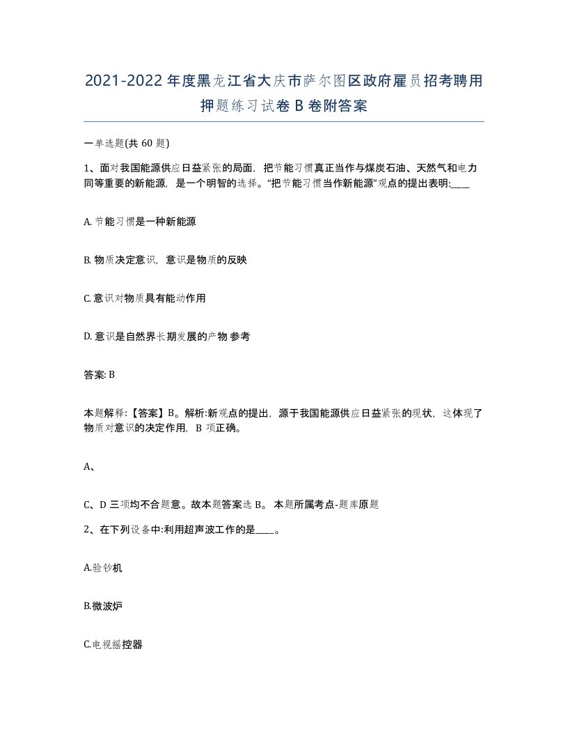 2021-2022年度黑龙江省大庆市萨尔图区政府雇员招考聘用押题练习试卷B卷附答案